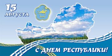 Дорогие земляки! Примите искренние поздравления с Днем Республики!