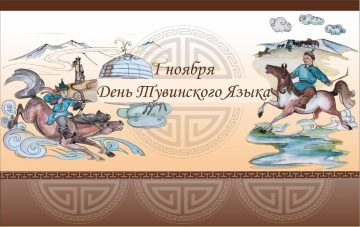 Немного о тувинском языке.....