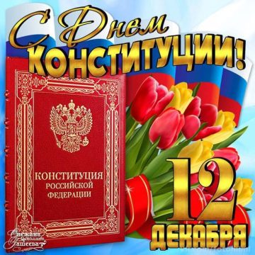 Сегодня день Конституции Российской Федерации, принятой в 1993 году. В 2020 году в основной закон государства внесены изменения. Поправки вступили в силу 04 июля этого года.