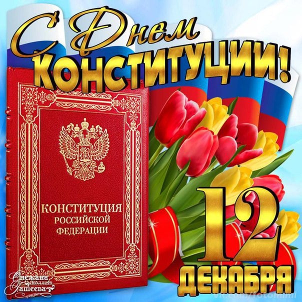 Сегодня день Конституции Российской Федерации, принятой в 1993 году. В 2020 году в основной закон государства внесены изменения. Поправки вступили в силу 04 июля этого года.