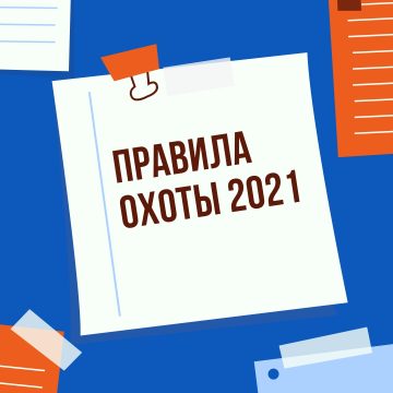 Правила охоты устанавливают требования к осуществлению охоты и сохранению охотничьих ресурсов на всей территории Российской Федерации, утверждены приказом Минприроды России № 477 от 24.07.2020 г., вступили в силу 1 января 2021 года.