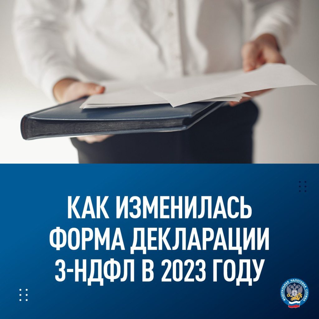 Как изменилась форма декларации 3-НДФЛ в 2023 году
