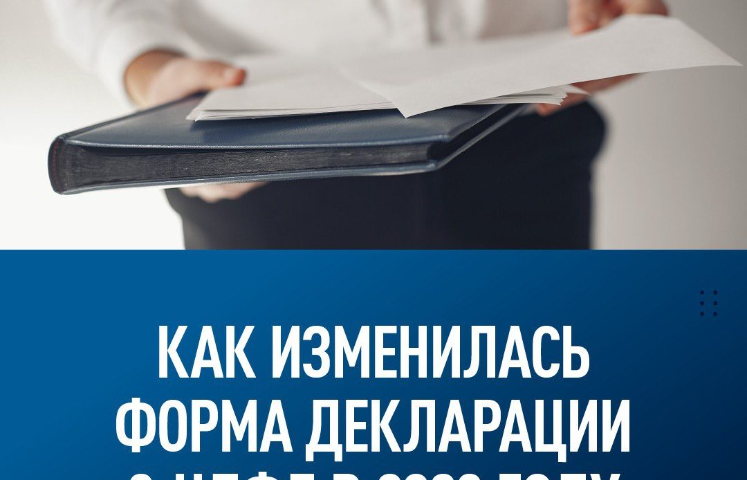 Как изменилась форма декларации 3-НДФЛ в 2023 году