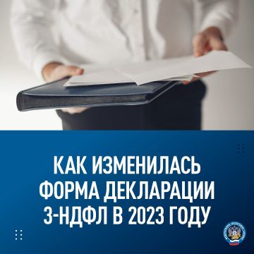 Как изменилась форма декларации 3-НДФЛ в 2023 году