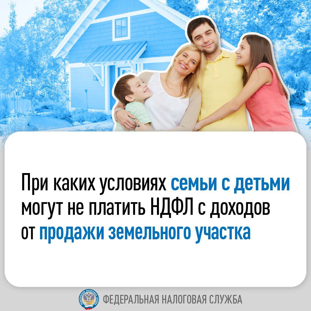 Предлагаем узнать больше о том, при каких условиях семьи с детьми могут не платить НДФЛ с доходов от продажи земельного участка
