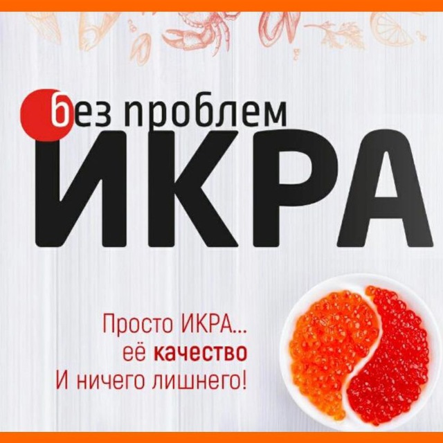 Икра Без Проблем