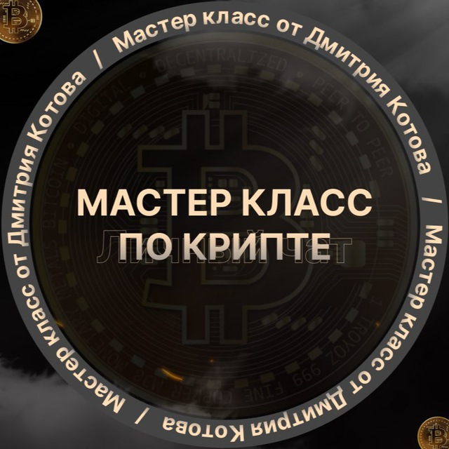 Мастер КЛАСС ПО КРИПТЕ ОТ ДМИТРИЯ КОТОВА
