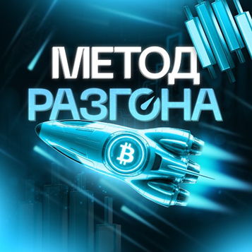 Метод Разгона Арбитраж