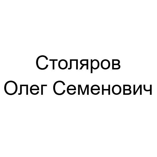 Столяров Олег Семенович