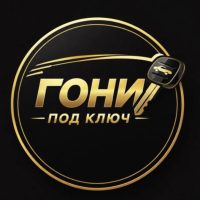 Гони Под Ключ
