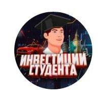 Инвестиции студента