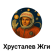 Хрусталев Жги