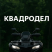 Квадродел Мототехники