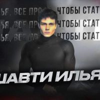 Шавти Илья