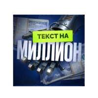 Текст на миллион