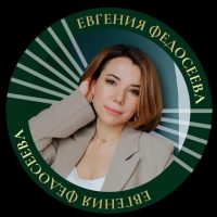 «евгения Федосеева»