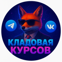 Кладовая Курсов