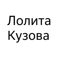 Лолита Кузовова