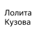Лолита Кузовова