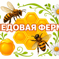 Медовая Ферма