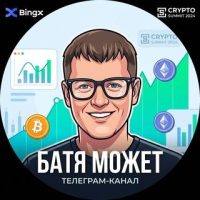 Батя ~💲~ МОЖЕТ