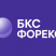 БКС Форекс