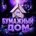 Бумажный дом