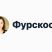 Фурсокаст