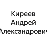 Киреев Андрей Александрович