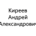 Киреев Андрей Александрович