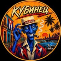 Кубинец