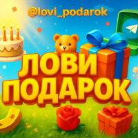 Лови Подарок
