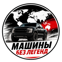 Машины без легенд