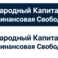 Народный Капитал Финансовая Свобода