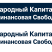 Народный Капитал Финансовая Свобода