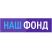 Наш Фонд