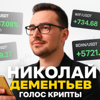 Николай Дементьев Голос крипты