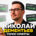 Николай Дементьев Голос крипты