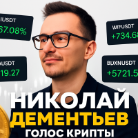 Николай Дементьев Голос крипты