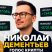 Николай Дементьев Голос крипты