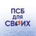 Псб ДЛЯ СВОИХ