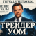 Трейдер с Умом