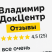 Владимир Док Центр