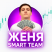Женя Smart Team