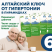 Алтайский ключ