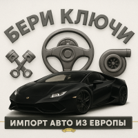 Бери ключи