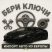 Бери ключи