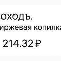 Доходъ Биржевая копилка