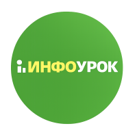 Инфоурок