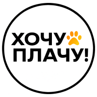 Хочу Плачу